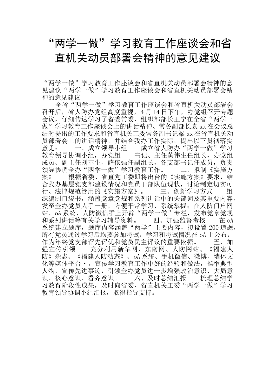 “两学一做”学习教育工作座谈会和省直机关动员部署会精神的意见建议_第1页