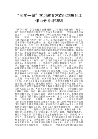 “两学一做”学习教育常态化制度化工作百分考评细则