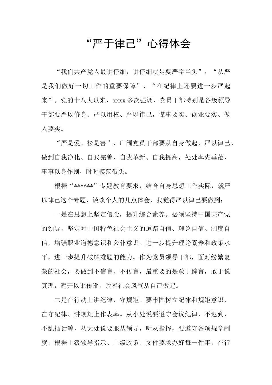 “严于律己”心得体会_第1页