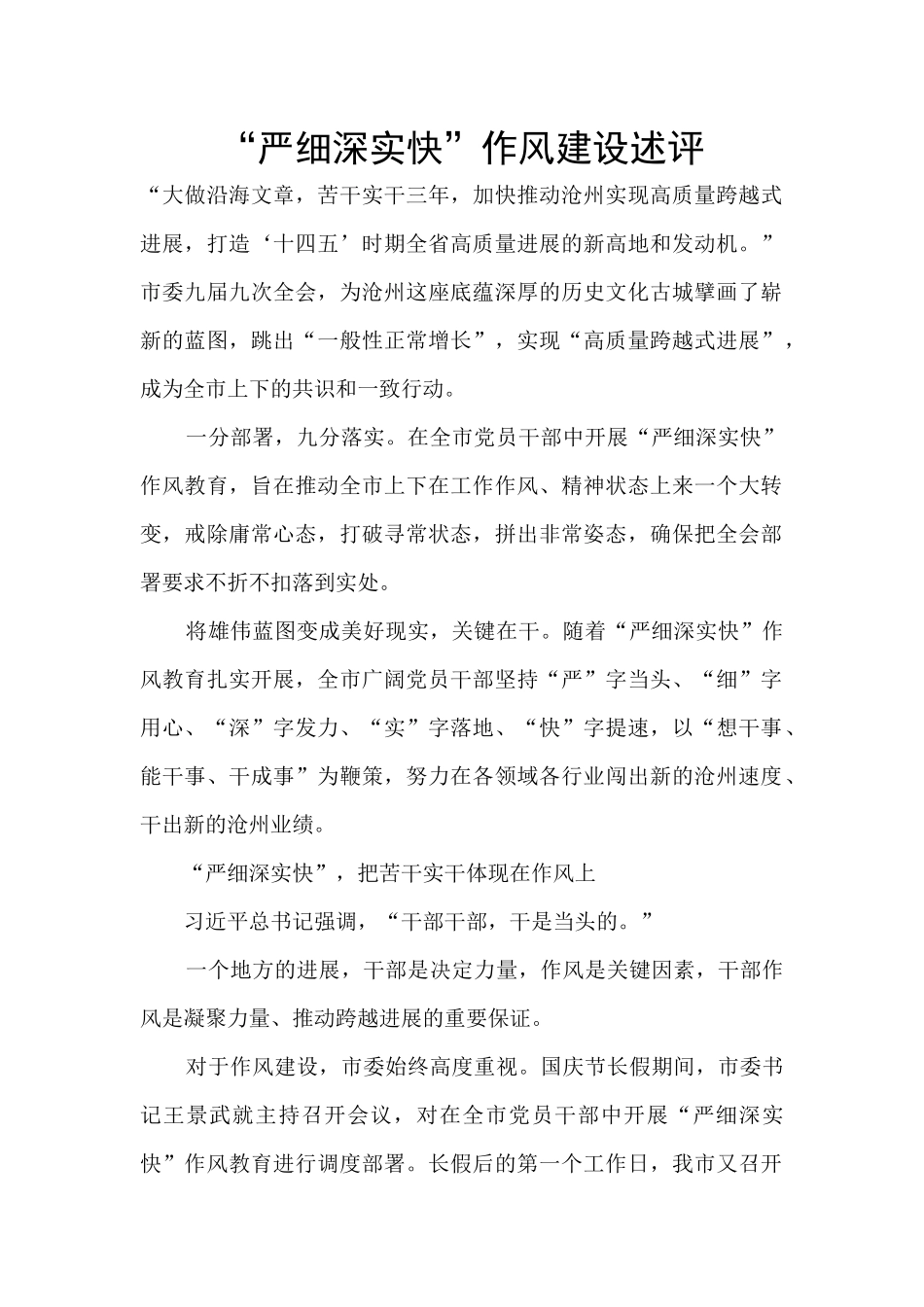 “严细深实快”作风建设述评_第1页