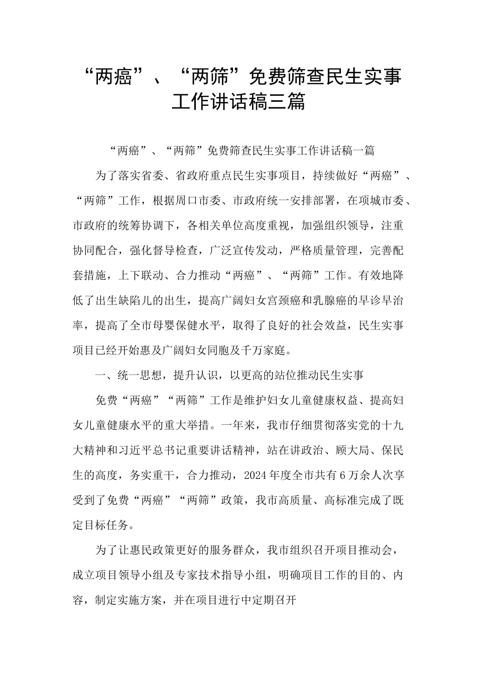 “两癌”、“两筛”免费筛查民生实事工作讲话稿三篇_第1页