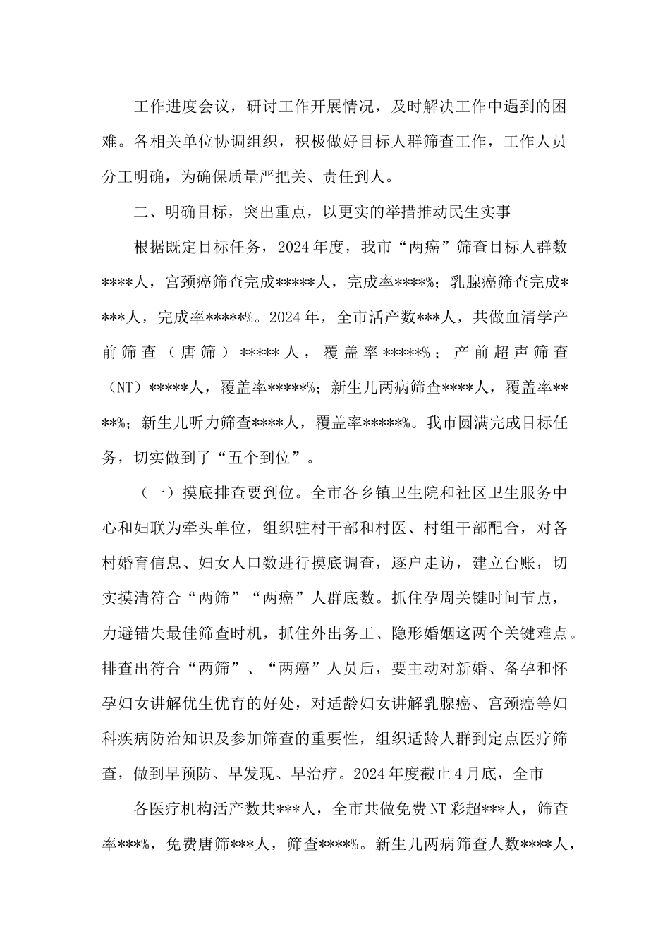 “两癌”、“两筛”免费筛查民生实事工作讲话稿三篇_第2页