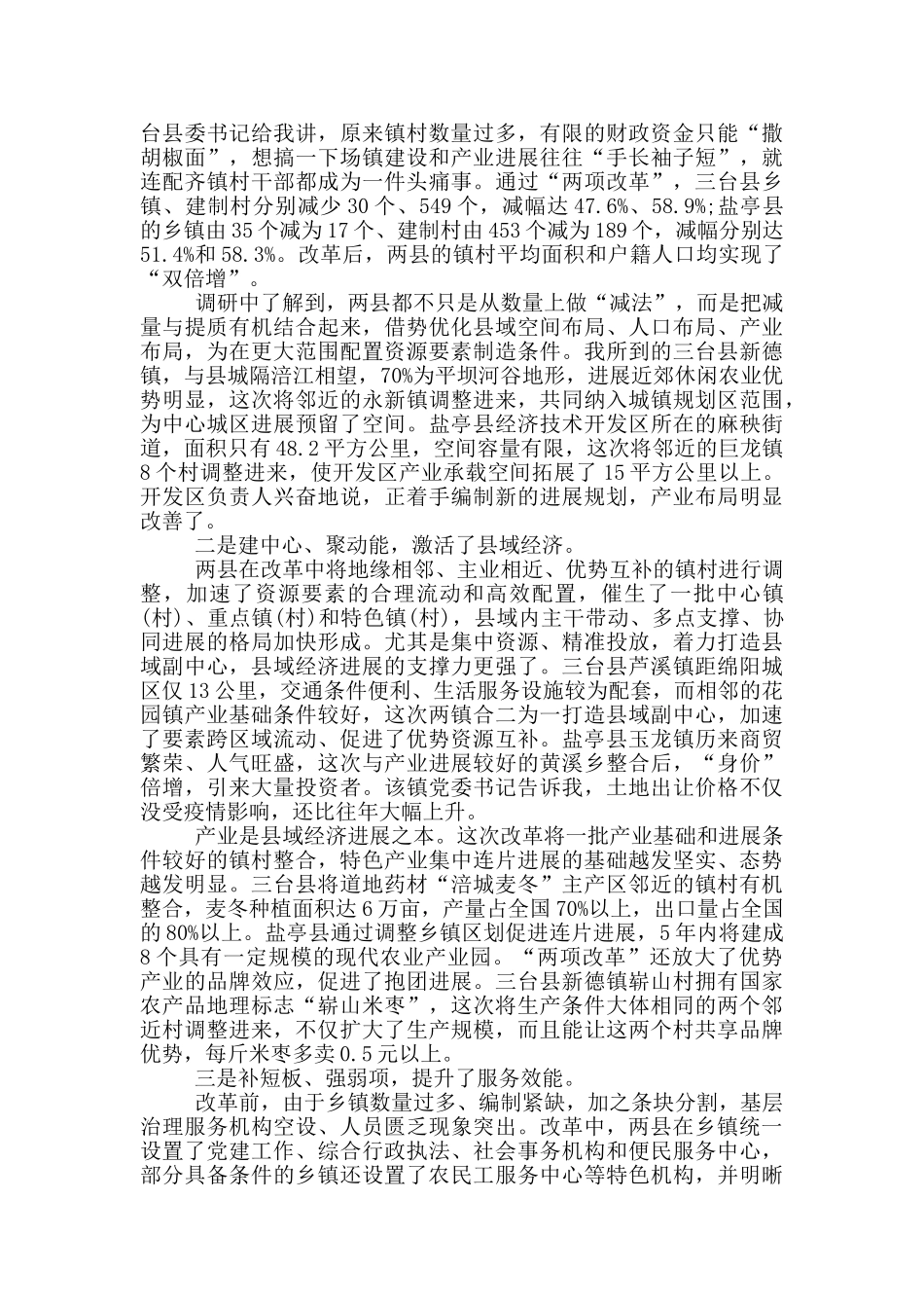 “两项改革”乡镇调研报告_第2页
