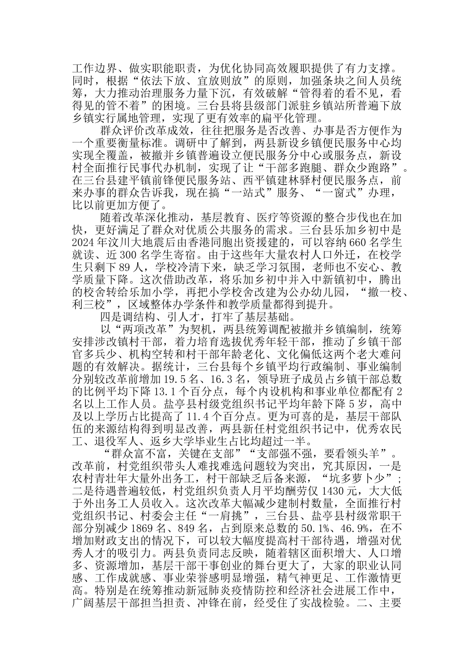 “两项改革”乡镇调研报告_第3页