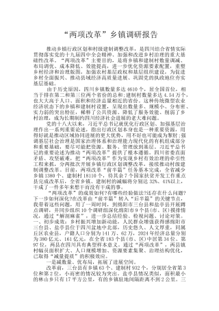 “两项改革”乡镇调研报告