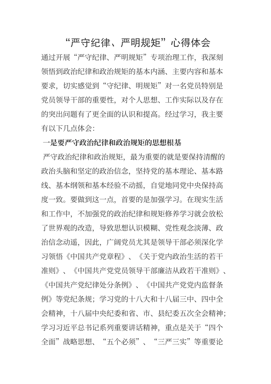 “严守纪律、严明规矩”心得体会_第1页