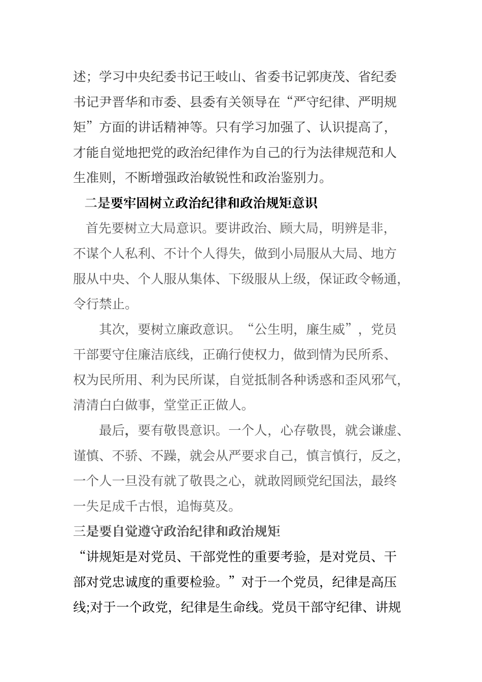 “严守纪律、严明规矩”心得体会_第2页