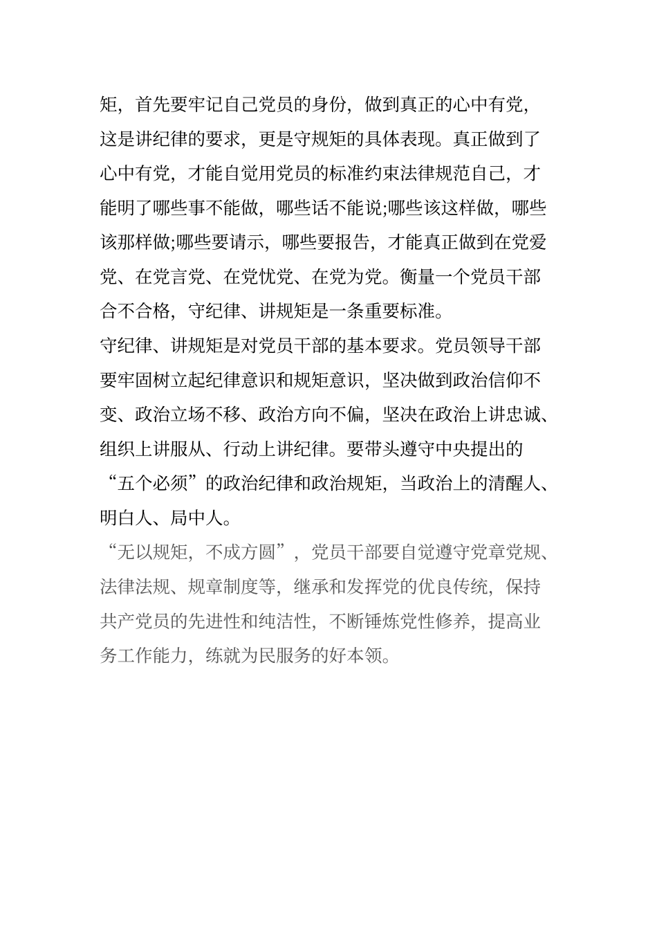 “严守纪律、严明规矩”心得体会_第3页