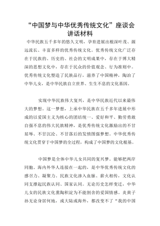 “中国梦与中华优秀传统文化”座谈会讲话材料