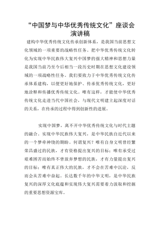 “中国梦与中华优秀传统文化”座谈会演讲稿