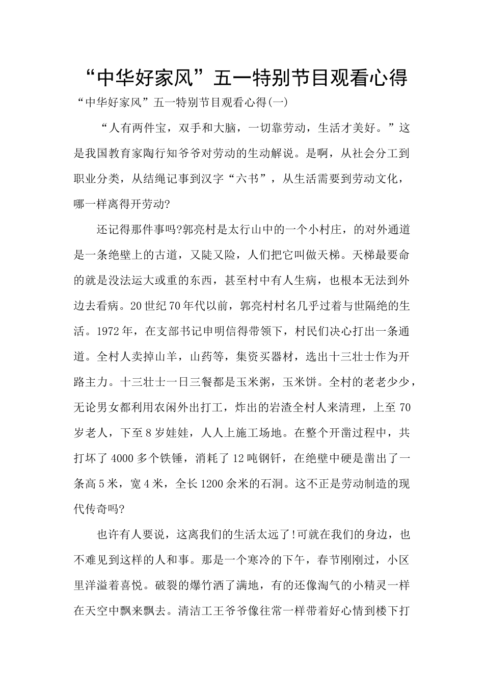 “中华好家风”五一特别节目观看心得_第1页