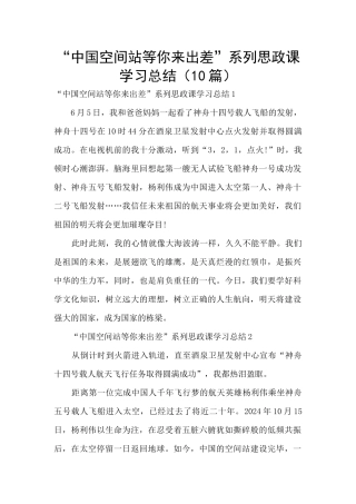 “中国空间站等你来出差”系列思政课学习总结