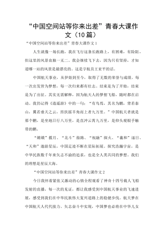 “中国空间站等你来出差”青春大课作文