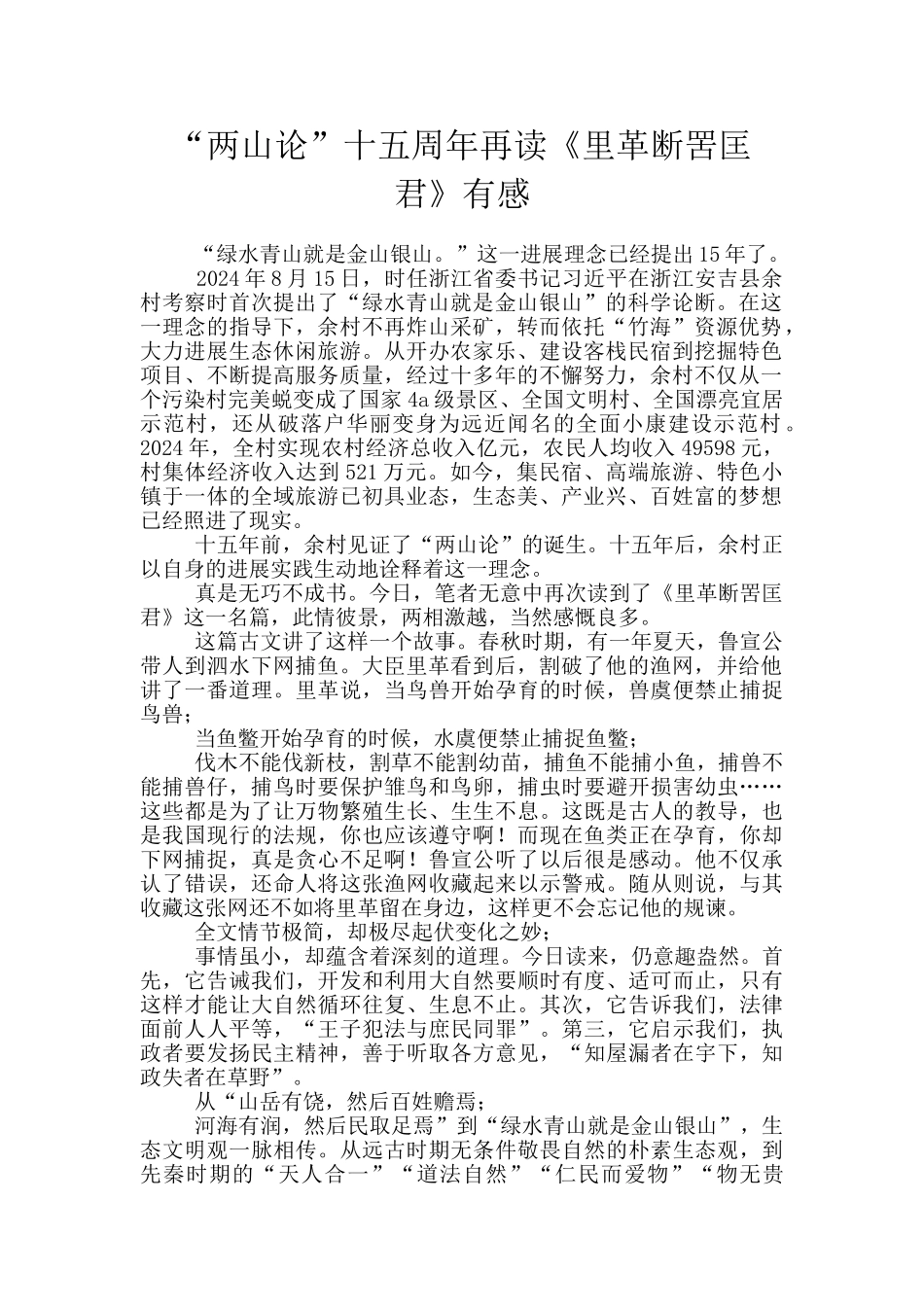 “两山论”十五周年再读《里革断罟匡君》有感_第1页
