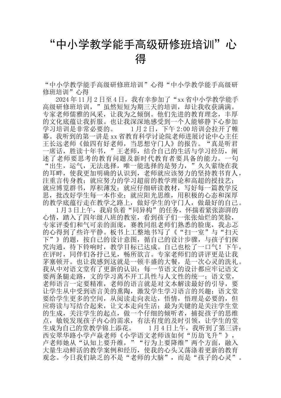 “中小学教学能手高级研修班培训”心得_第1页