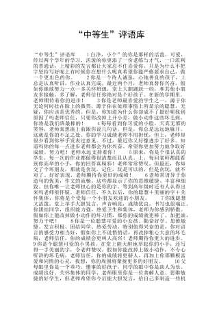 “中等生”评语库