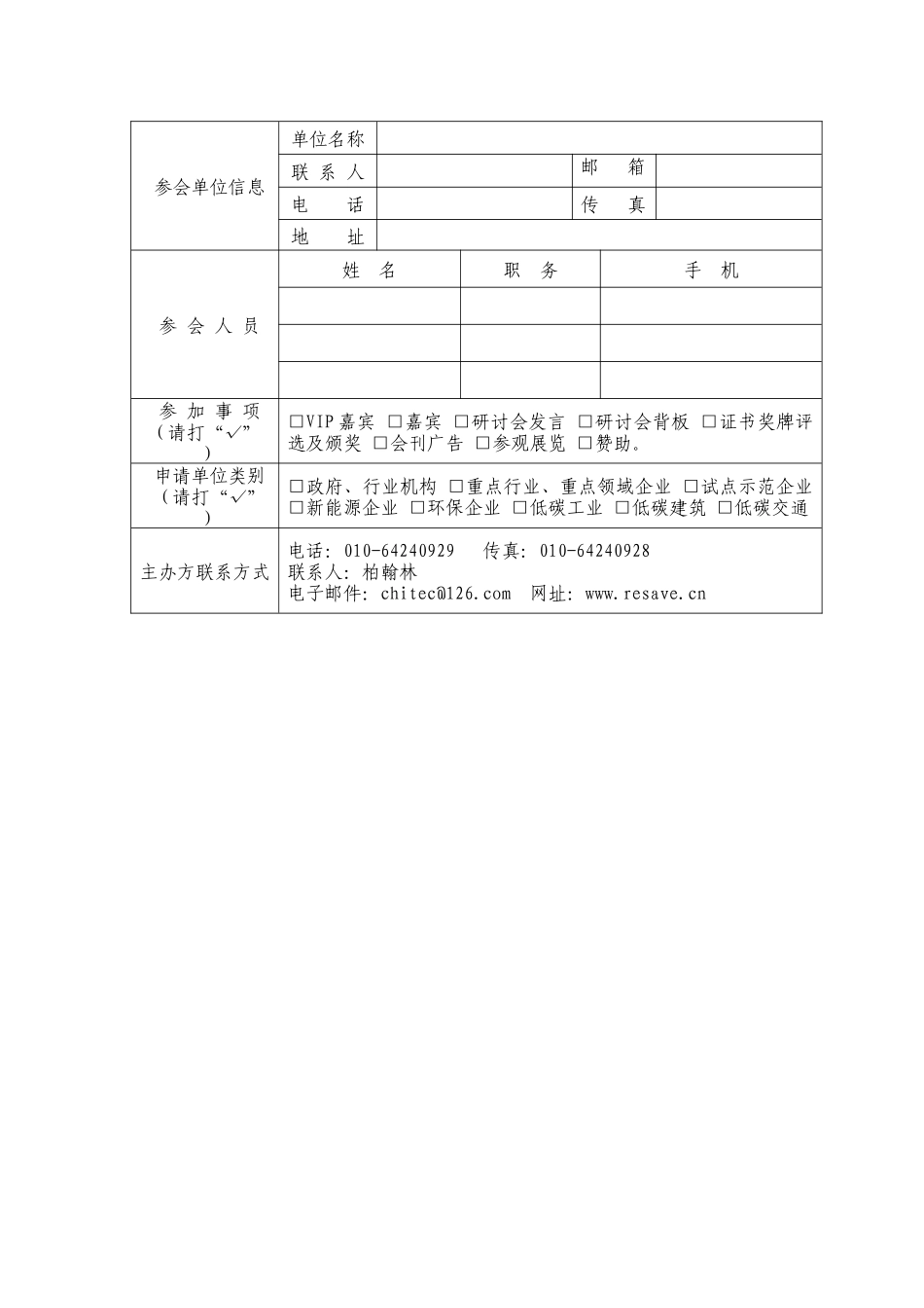 “中外低碳技术交流研讨会”参会报名表_第3页