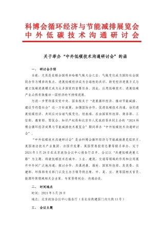 “中外低碳技术交流研讨会”参会报名表