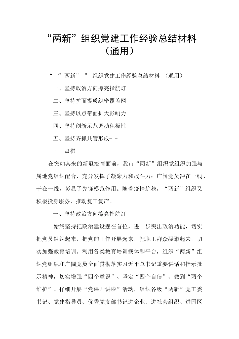 “两新”组织党建工作经验总结材料_第1页