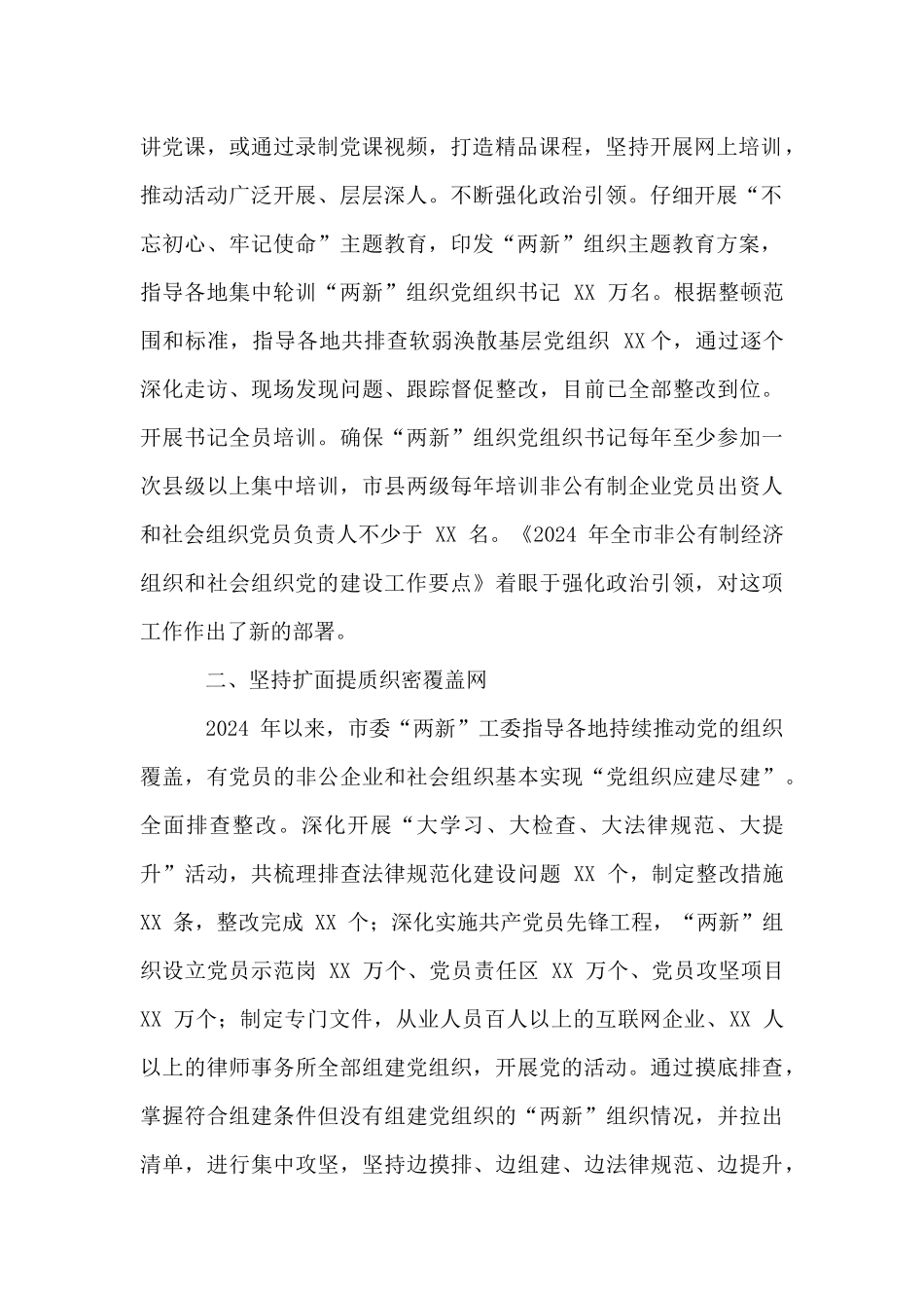 “两新”组织党建工作经验总结材料_第2页