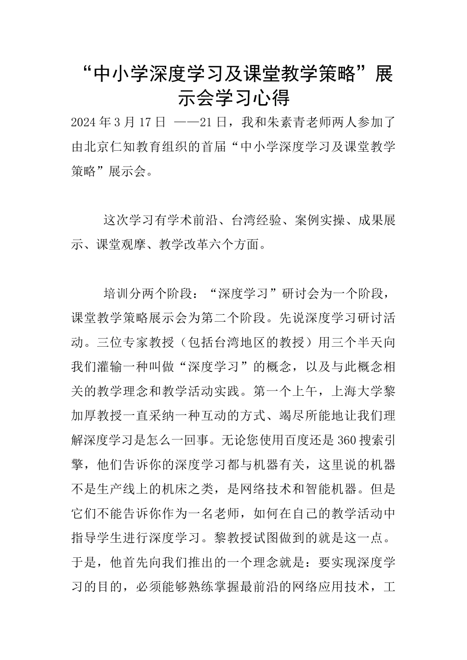 “中小学深度学习及课堂教学策略”展示会学习心得_第1页