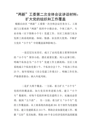 “两新”工委第二次全体会议讲话材料：扩大党的组织和工作覆盖