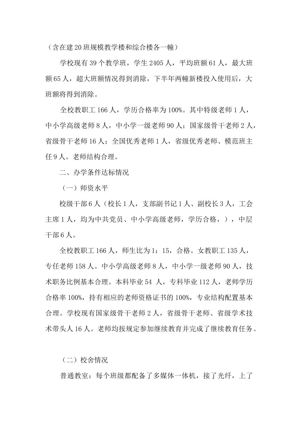 “义务教育基本均衡”检查评估学校总结汇报_第2页