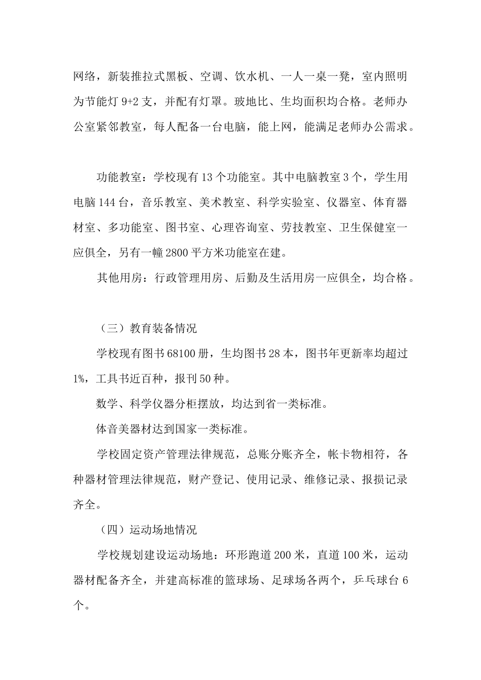 “义务教育基本均衡”检查评估学校总结汇报_第3页