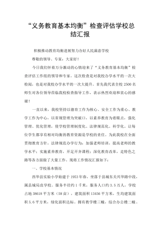 “义务教育基本均衡”检查评估学校总结汇报