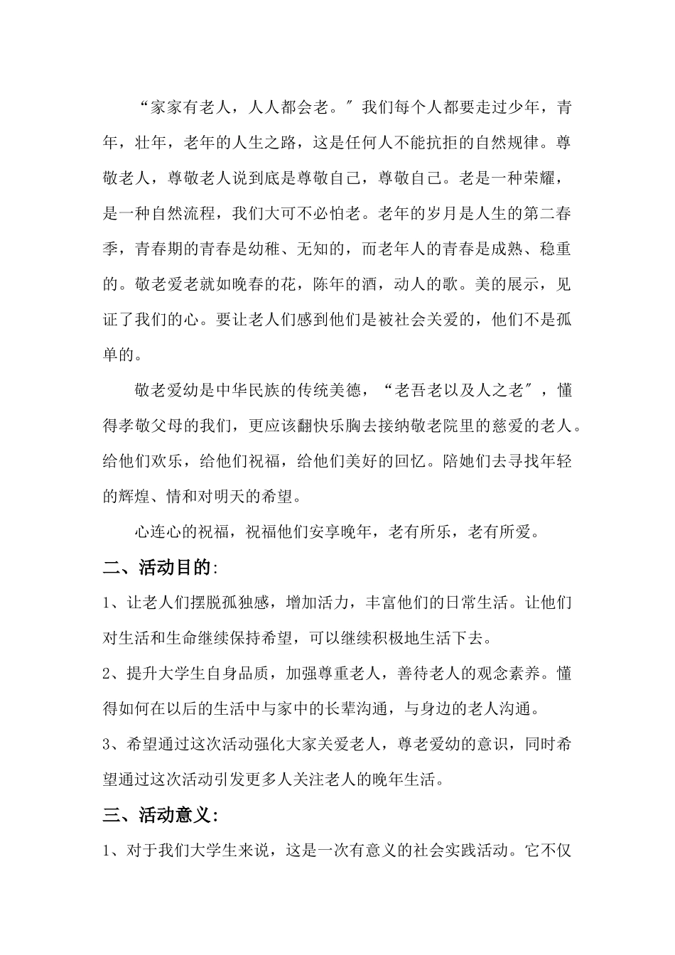 “九九重阳节·深深敬老情”敬老活动策划_第3页