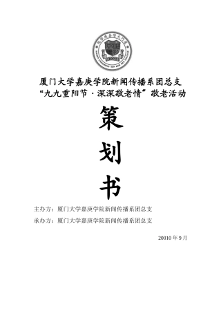 “九九重阳节·深深敬老情”敬老活动策划