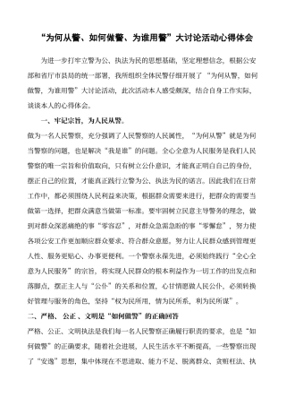 “为何从警、如何做警、为谁用警”心得体会