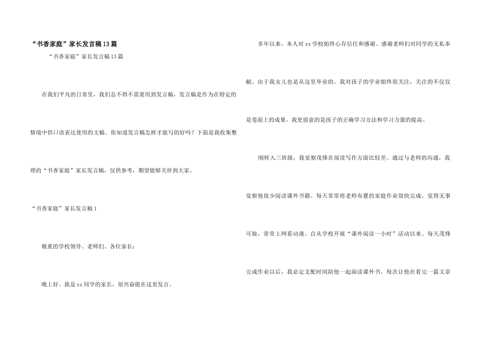 “书香家庭”家长发言稿13篇_第1页