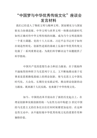 “中国梦与中华优秀传统文化”座谈会发言材料