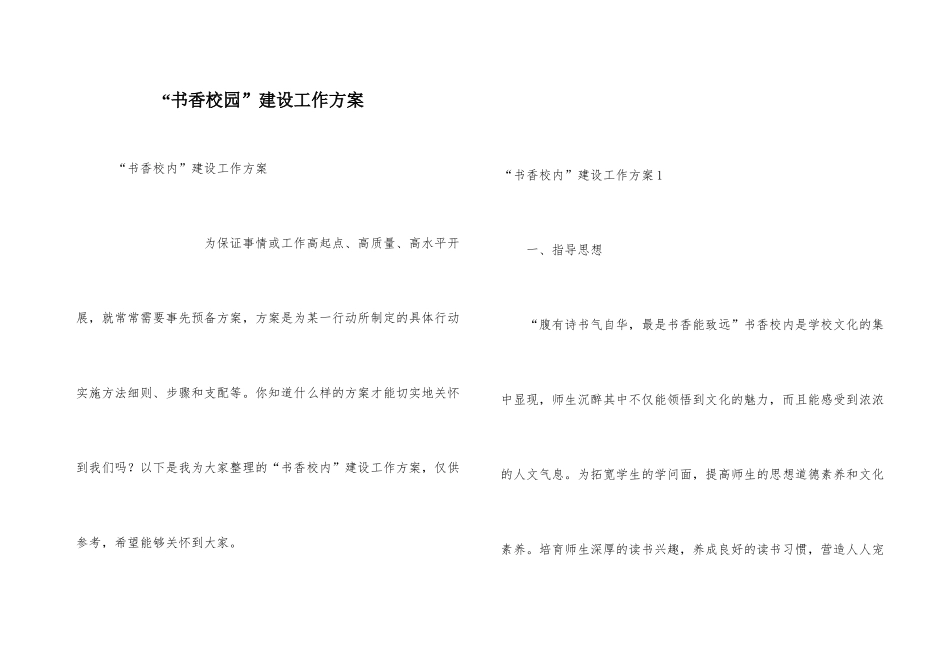 “书香校园”建设工作方案_第1页