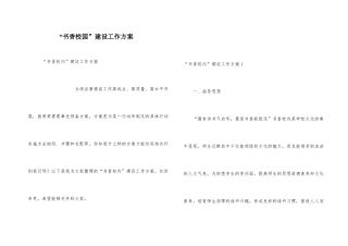 “书香校园”建设工作方案