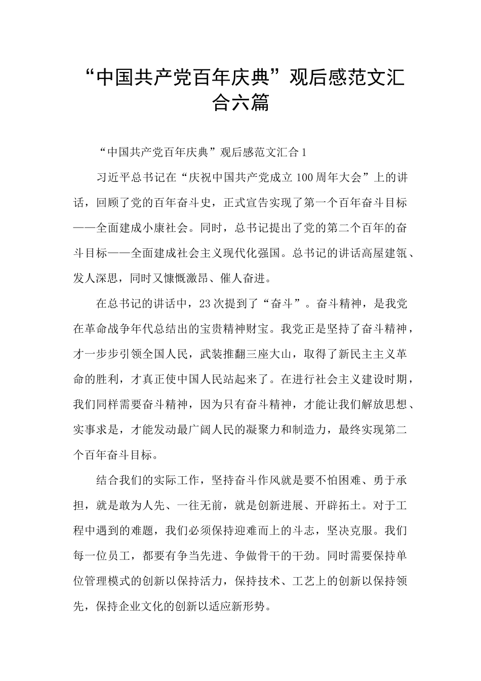 “中国共产党百年庆典”观后感范文汇集六篇_第1页