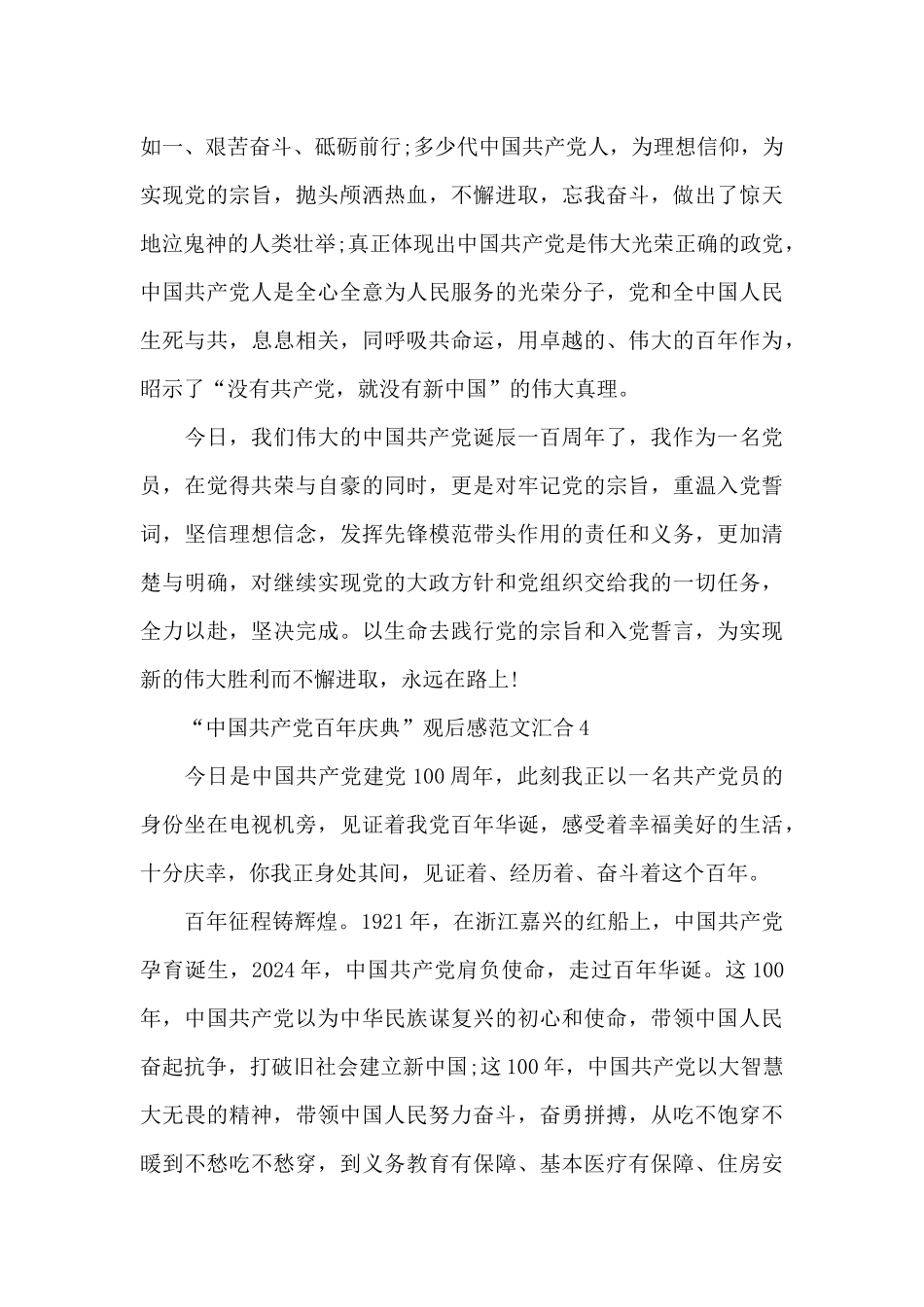 “中国共产党百年庆典”观后感范文汇集六篇_第3页