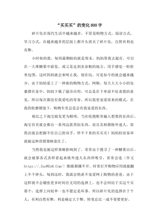 “买买买”的变化800字