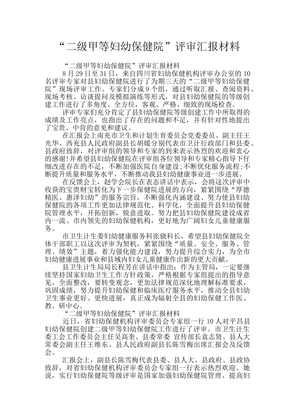 “二级甲等妇幼保健院”评审汇报材料_第1页
