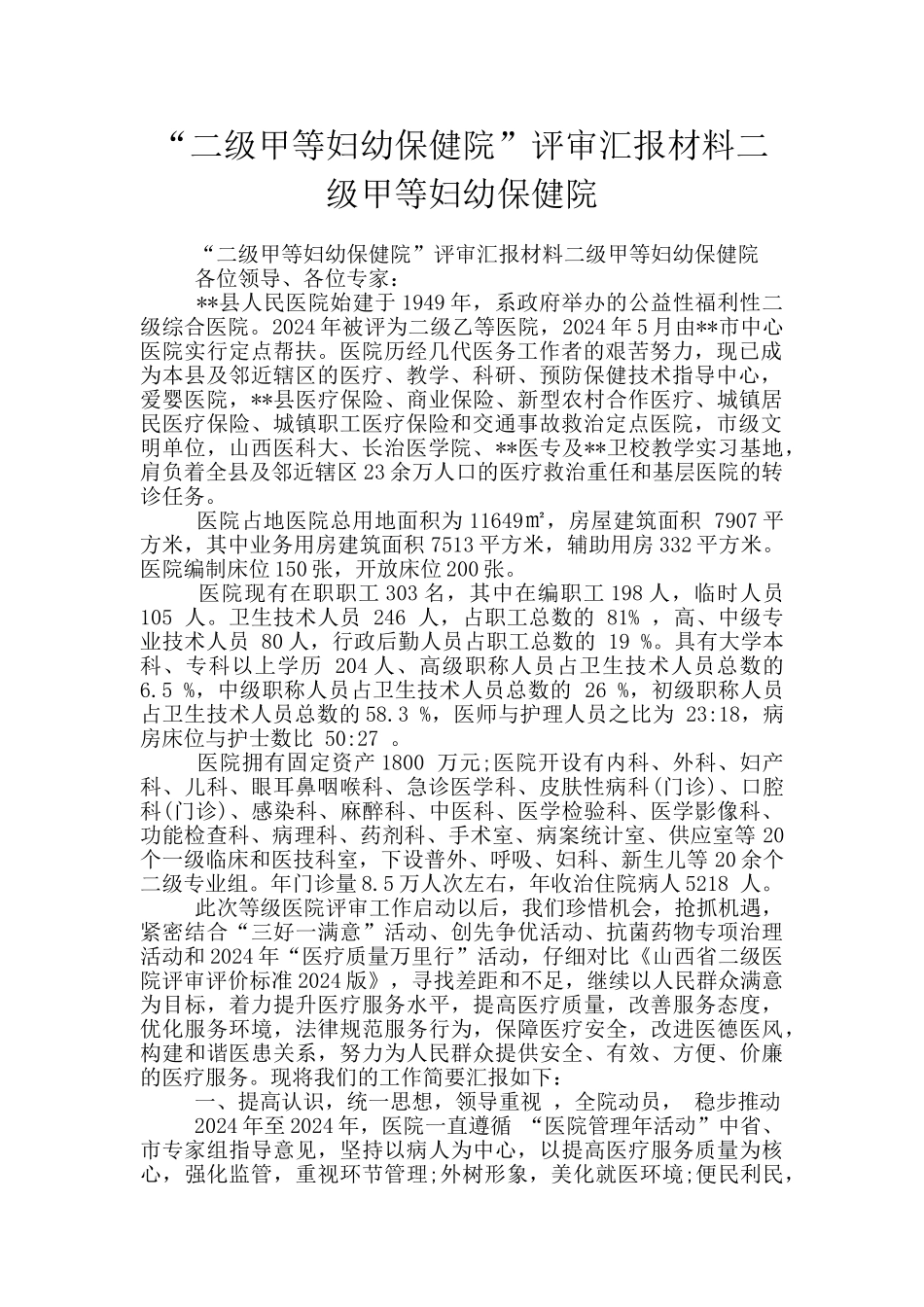 “二级甲等妇幼保健院”评审汇报材料二级甲等妇幼保健院_第1页