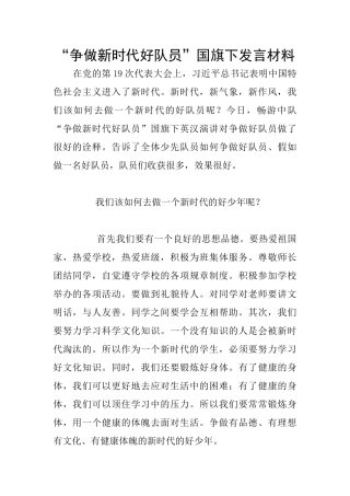 “争做新时代好队员”国旗下发言材料