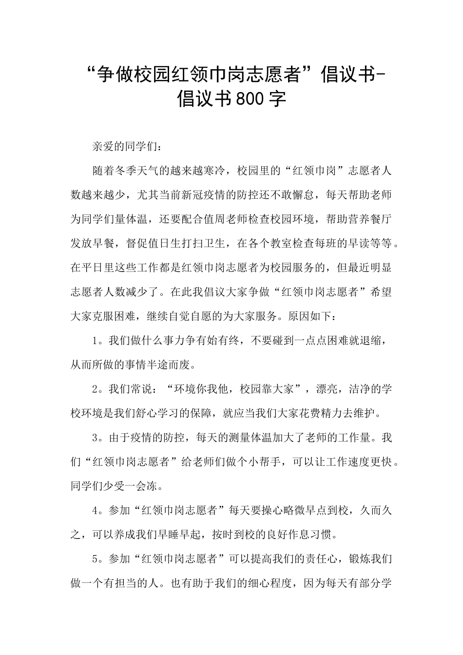 “争做校园红领巾岗志愿者”倡议书_第1页