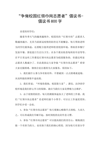 “争做校园红领巾岗志愿者”倡议书