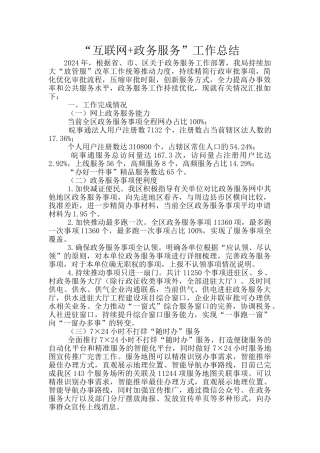 “互联网+政务服务”工作总结