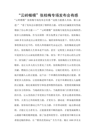 “云岭楷模”张桂梅专场发布会有感