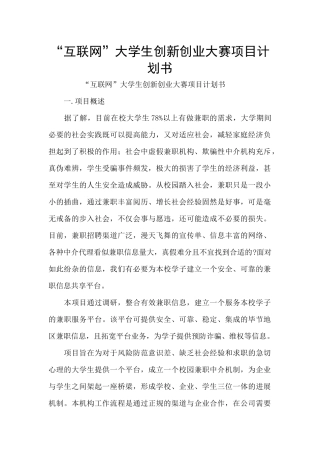 “互联网”大学生创新创业大赛项目计划书
