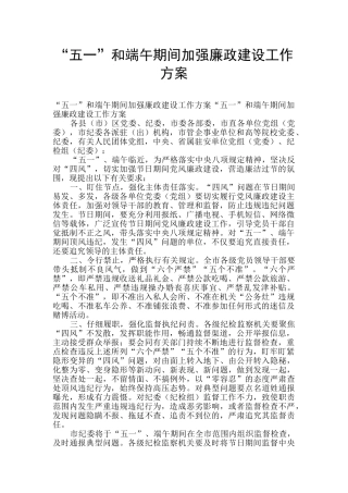 “五一”和端午期间加强廉政建设工作方案