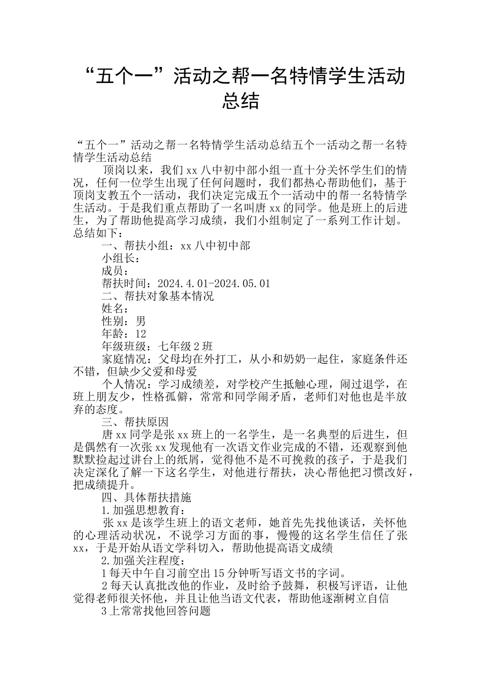 “五个一”活动之帮一名特情学生活动总结_第1页