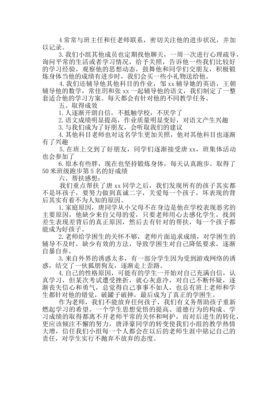 “五个一”活动之帮一名特情学生活动总结_第2页